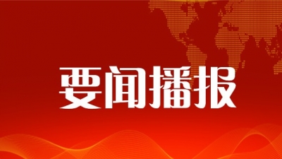 中共中央办公厅印发 《公务员职务与职级并行规定》