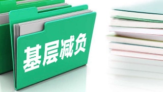 为基层减负| 安徽:只安排1次省级脱贫攻坚督查