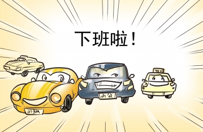 【廉政漫画】公车使用