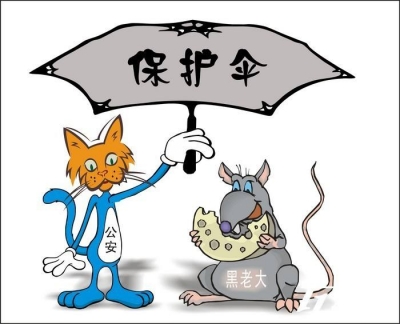 【评论】对涉黑涉恶腐败和“保护伞”一查到底绝不姑息