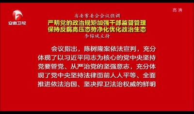 【纪检动态】省委常委会会议强调：严明党的政治规矩加强干部监督管理 保持反腐高压态势净化优化政治生态
