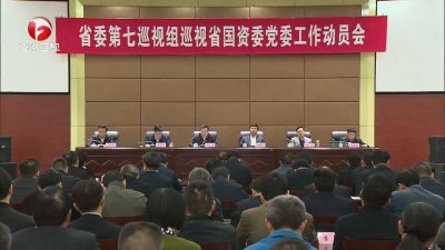 【纪检动态】省委第七巡视组巡视省国资委党委工作动员会召开