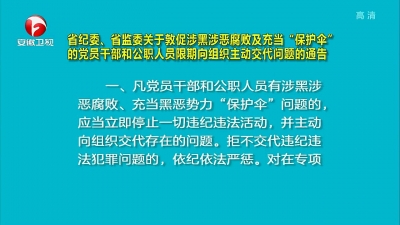 【纪检动态】省纪委、省监委关于敦促涉黑涉恶腐败及充当“保护伞”的党员干部和公职人员限期向组织主动交代问题的通告
