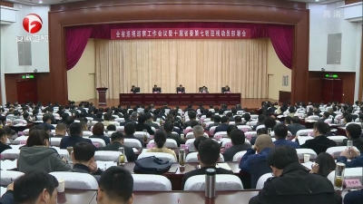 【纪检动态】全省巡视巡察工作会议暨十届省委第七轮巡视工作动员部署会召开