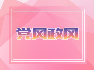 驻省财政厅纪检监察组：扎实履行监督职责 严把中秋国庆廉洁关