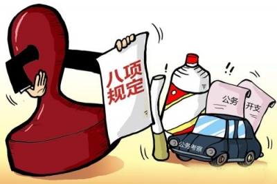 中国纪检监察报评论员文章：巩固拓展落实八项规定精神成果 持续深化整治形式主义官僚主义