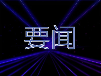 习近平向“一带一路”国际智库合作委员会成立大会致贺信
