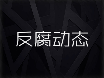 省生态环境厅：召开“扫黑除恶”专项斗争推进会