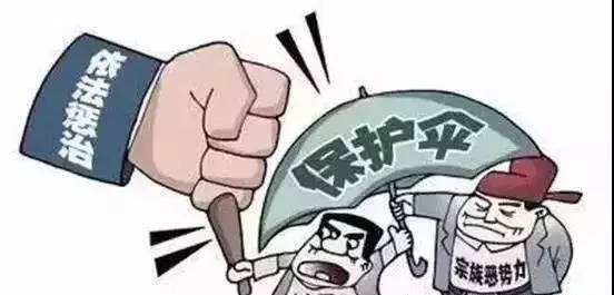 【评论】扫黑除恶要建立长效机制