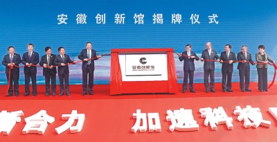安徽创新馆开馆暨安徽科技创新成果转化交易会在肥举行