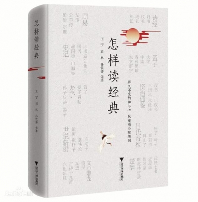 【读书】《怎样读经典》
