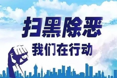 省纪委监委部署开展打击涉黑涉恶腐败和“保护伞”“关系网”集中行动