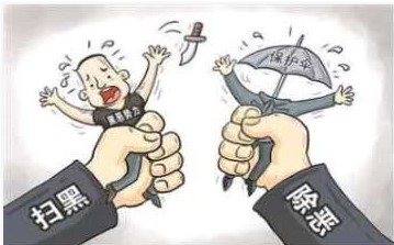 铜陵：开展“五大行动”集中打击涉黑涉恶腐败和“保护伞”“关系网”