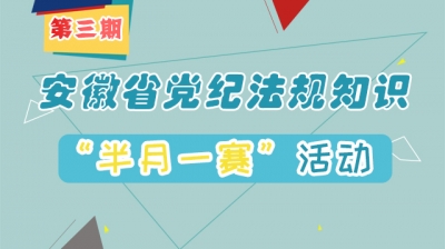@全省党员干部，安徽省党纪法规知识“半月一赛”第3期来啦！