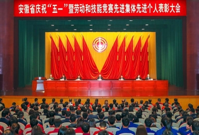 安徽庆祝"五一"暨劳动和技能竞赛表彰大会在肥举行