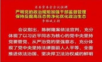 省委常委会会议：保持反腐高压态势净化优化政治生态