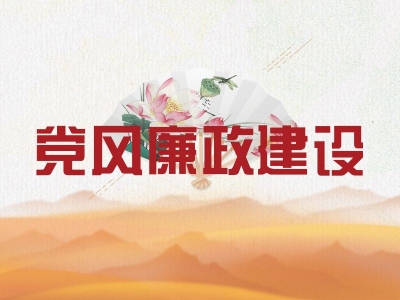 驻省应急管理厅纪检监察组：早打招呼早提醒 正风肃纪过廉节
