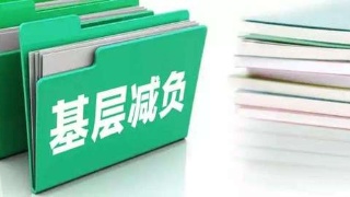 "无会日""无会周"给基层带来哪些转变