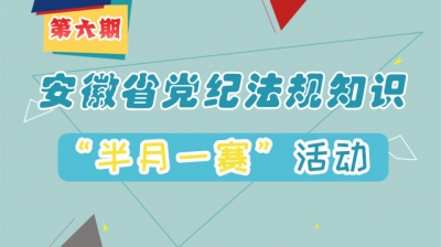 @全省党员干部，安徽省党纪法规知识“半月一赛”第6期来啦！