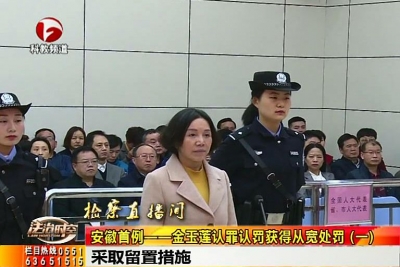 【廉政视点】金玉莲认罪认罚获得从宽处罚