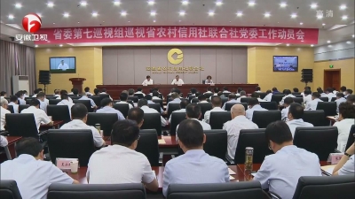 【纪检动态】十届省委第七轮第二批次巡视进驻全面启动