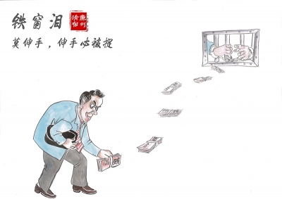 【廉政漫画】铁窗泪