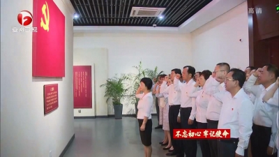 【视频】强化理论武装 积极主动作为——各省直单位开展“不忘初心、牢记使命”主题教育