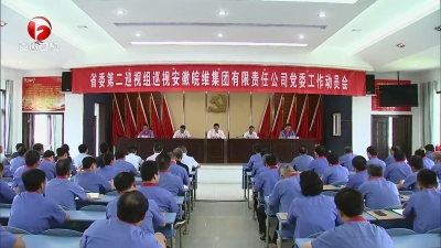【纪检动态】十届省委第七轮第二批次巡视陆续进驻