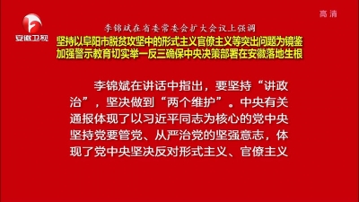 【纪检动态】李锦斌强调 坚持以阜阳市脱贫攻坚中的形式主义官僚主义等突出问题为镜鉴 加强警示教育切实举一反三确保中央决策部署在安徽落地生根