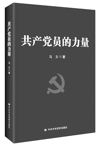 【读书】共产党员的力量