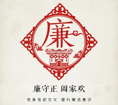 【公益广告】廉守正 阖家欢