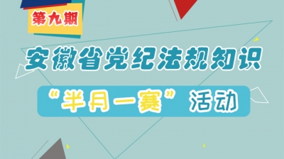 @全省党员干部，安徽省党纪法规知识“半月一赛”第9期来啦！