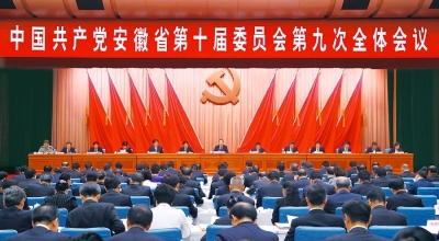 省委十届九次全体会议在肥召开