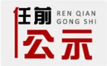 干部任前公示公告  (2019年8月17日) 