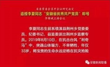 省委决定：追授李夏同志“安徽省优秀共产党员”称号
