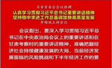 省委常委会会议：坚持稳中求进工作总基调加快高质量发展