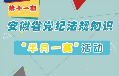 @全省党员干部，安徽省党纪法规知识“半月一赛”第11期来啦！