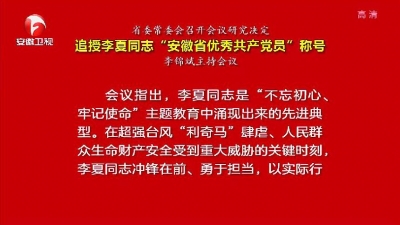 【视频】省委常委会召开会议研究决定 追授李夏同志“安徽省优秀共产党员”称号