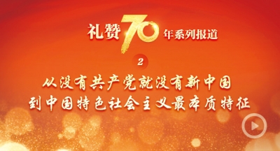 "礼赞70年"系列报道② 从没有共产党就没有新中国到中国特色社会主义最本质特征