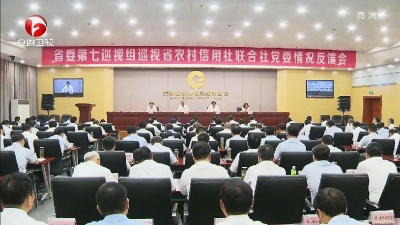 【纪检动态】十届省委第七轮巡视省直单位情况反馈全部完成