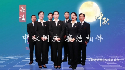 【公益广告】中秋国庆 廉洁相伴