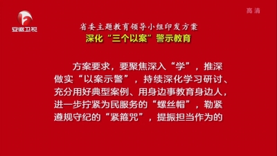 【视频】省委主题教育领导小组印发方案 深化“三个以案”警示教育