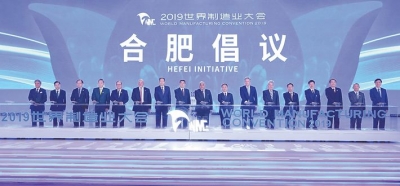 2019世界制造业大会在合肥开幕