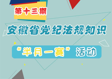 @全省党员干部，安徽省党纪法规知识“半月一赛”第13期来啦！ 