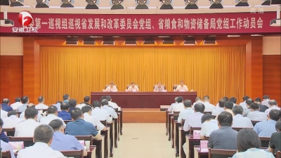 【纪检动态】十届省委第八轮巡视进驻动员全面展开