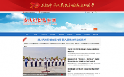 安庆：门户网站换“新颜” 传播纪检监察“好声音”