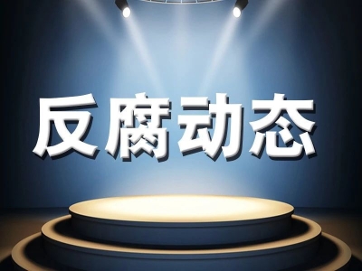 安徽铜陵市检察院对邓西清涉嫌受贿一案提起公诉
