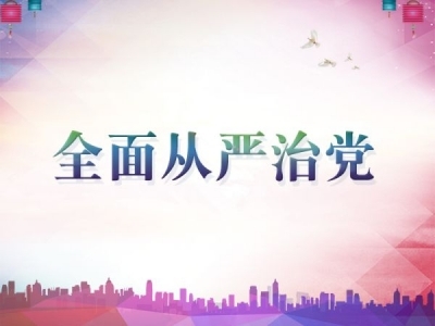 【廉政时评】全面从严治党更要发扬斗争精神