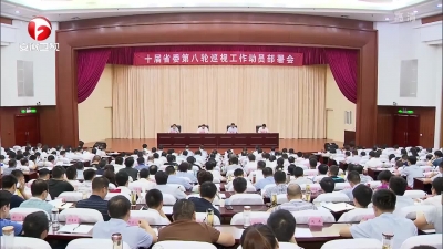 【纪检动态】十届省委第八轮巡视工作动员部署会召开