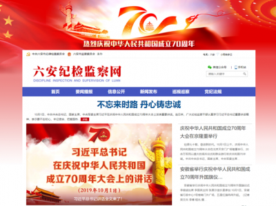 六安：纪检监察网全新上线